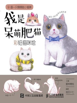 cover image of 我是呆萌肥猫